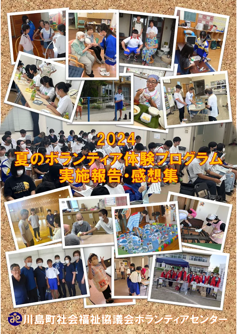 夏のボランティア体験プログラム実施報告・感想集