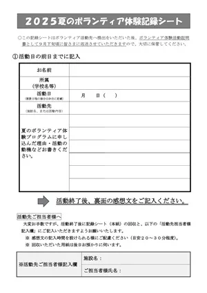 2025夏のボランティア体験記録シート