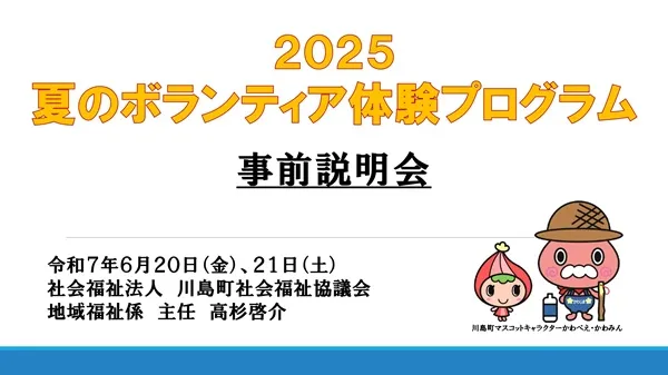 2025ボランティア体験プログラム事前説明会