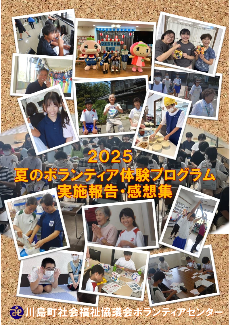 夏のボランティア2025体験プログラム実施報告・感想集